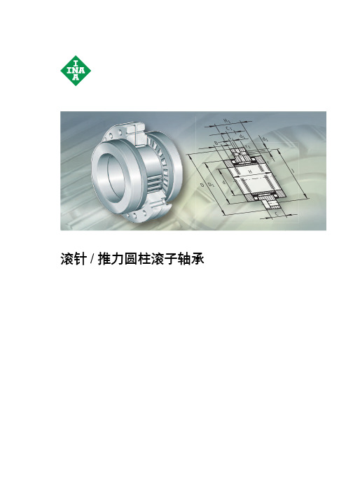 INAFAG轴承样本中文版-交叉滚子轴承(图8)