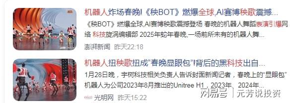 宇树人形机器人闪亮春晚十大核心供应商解密！10倍股或批量诞生(图9)