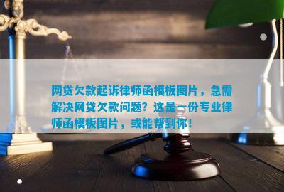 网贷欠款起诉律师函模板图片急需解决网贷欠杏彩体育平台款问题？这是一份专业律师函模板图片或能帮到你！(图5)