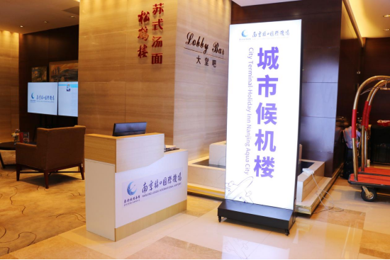 高效出行悦然畅达南京禄口国际机场水游城假日酒店城市候机楼正式启用(图3)