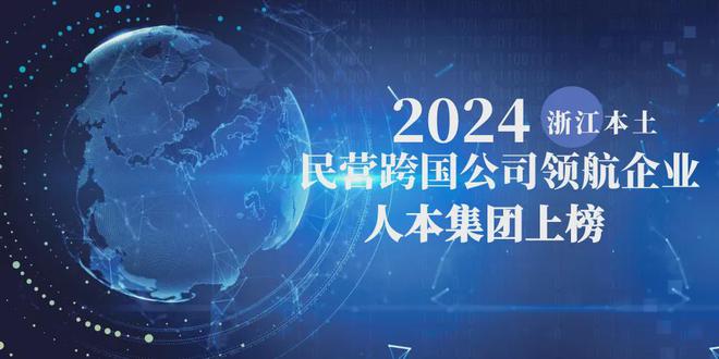人本——浙江“领航”展现全球化“韧实力”(图1)