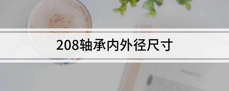 杏彩体育208轴承内外径尺寸(图1)