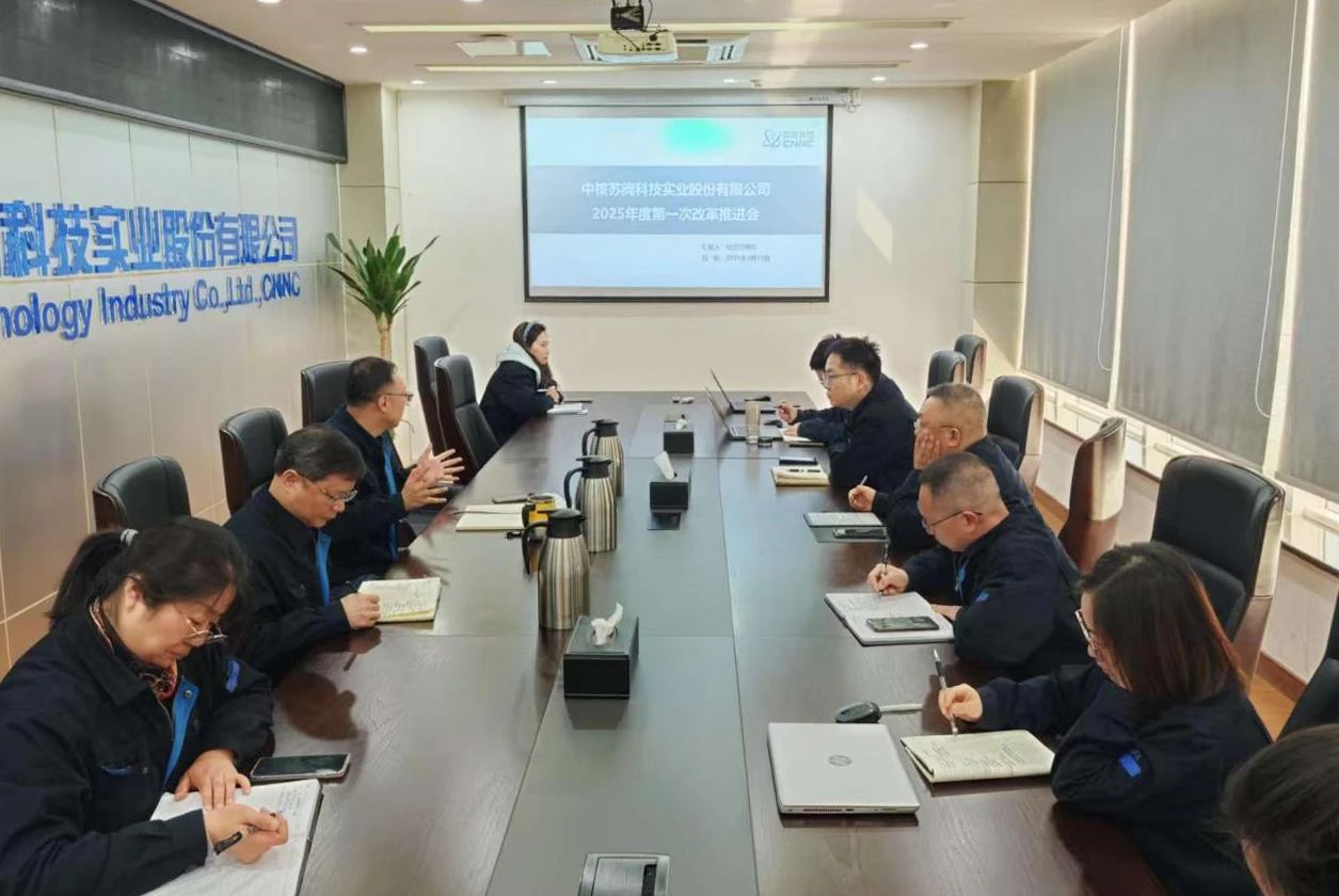 中核科技召开改革深化提升行动2025年第一次推进会(图1)