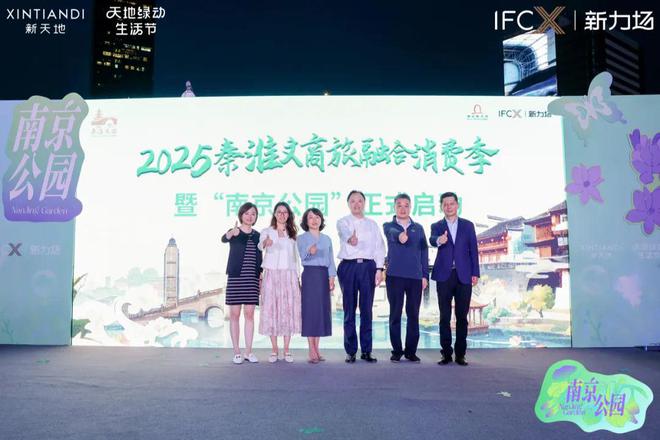 关注｜2025秦淮文商旅融合消费季暨“南京公园”活动正式启幕(图1)