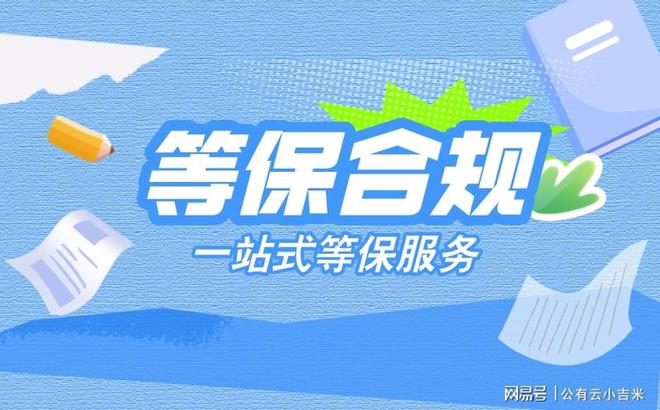 等保20与2025版测评标准有什么区别？杏彩体育平台(图2)