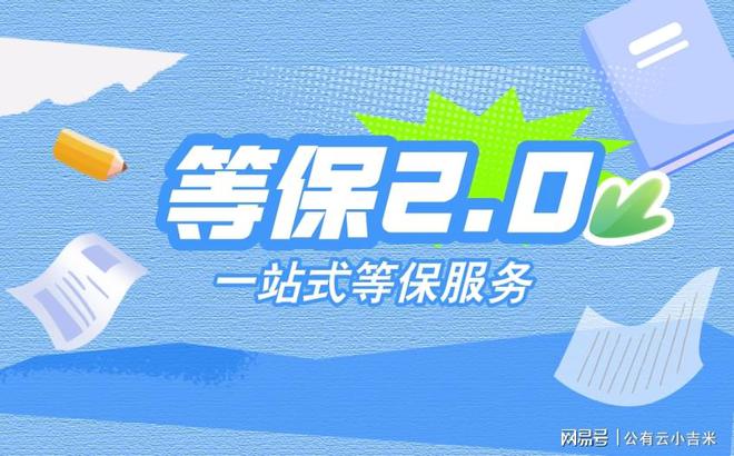 等保20与2025版测评标准有什么区别？杏彩体育平台(图1)