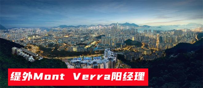 杏彩体育缇外MontVerra（香港）：豪宅业主评价怎么样有什么优劣势(图2)