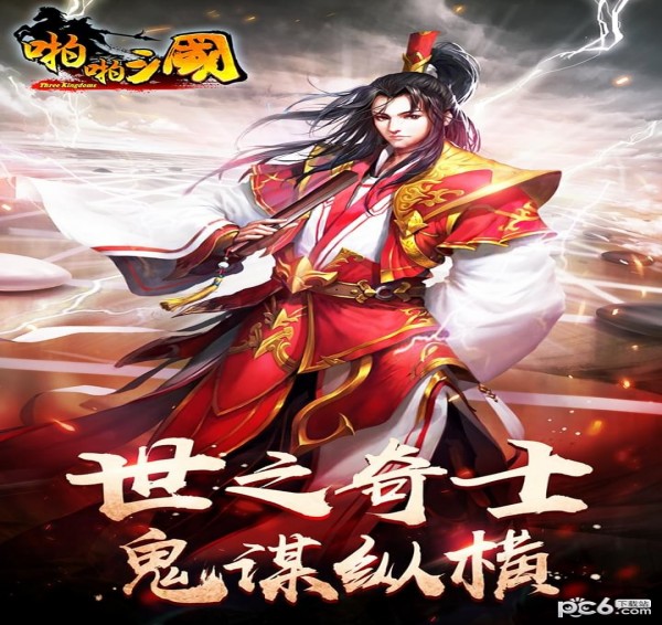 啪啪三国36杏彩体育平台0版(图1)