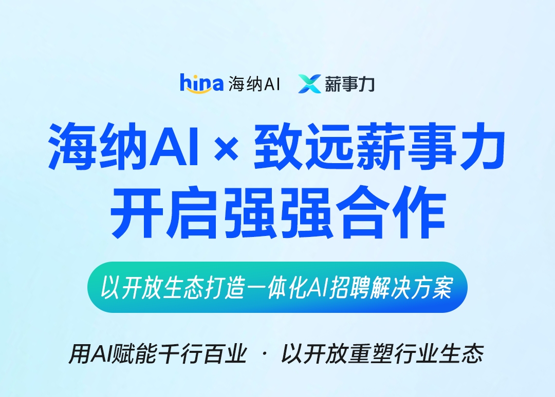 海纳AI携手致远薪事力开启强强合作以开放生态打造一体化AI招聘解决方案(图1)