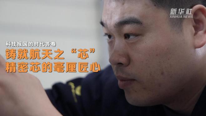 杏彩体育科技报国的时代答卷｜铸就航天之“芯”：精密芯的毫厘匠心(图4)