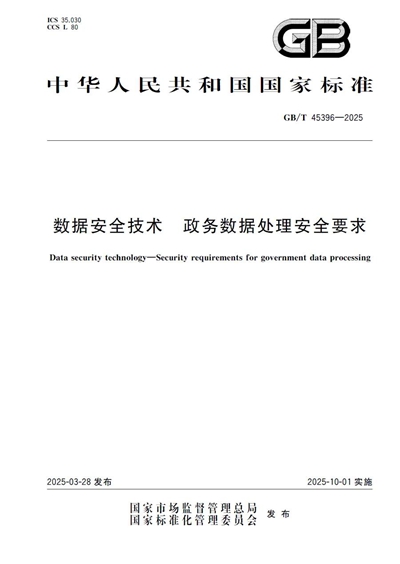 政务数据安全领域重要国标发布深信服深度参编杏彩体育平台(图1)