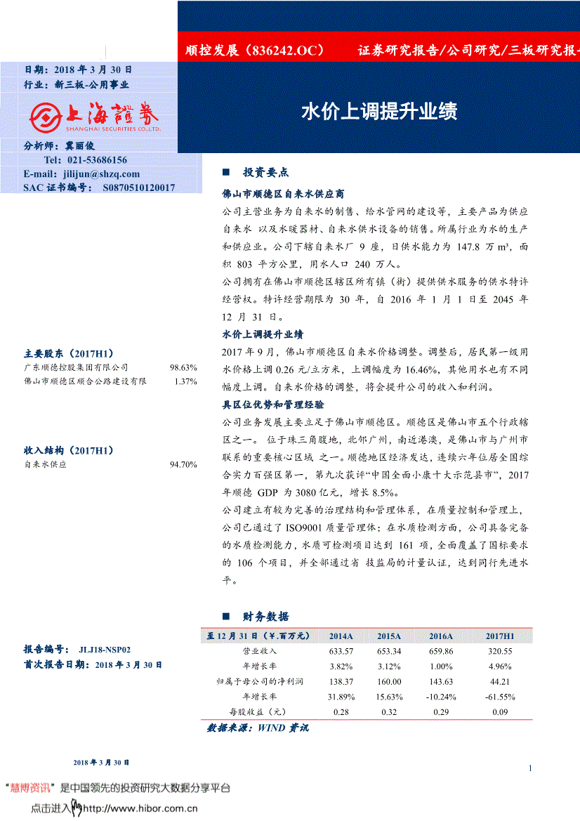 上海证券-顺控发展-836242-水价上杏彩体育调提升业绩-180330(图2)