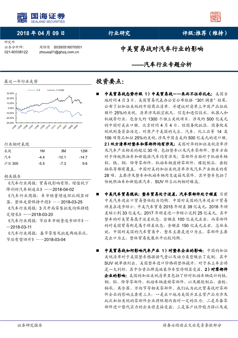 杏彩体育平台国海证券-汽车行业专题分析：中美贸易战对汽车行业的影响-180409(图2)