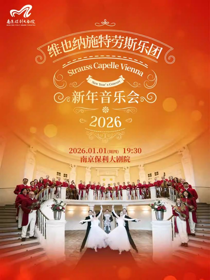 2026南京元旦活动汇总(不断更新)(图2)